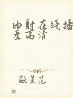 内射在线播放国产高清