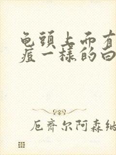 龟头上面有像痘痘一样的白色颗粒怎么回事