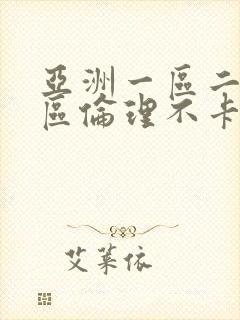 亚洲一区二区三区伦理不卡