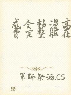 成全动漫高清免费完整版在线观看