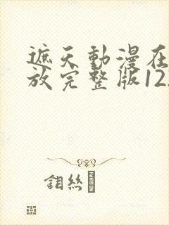 遮天动漫在线播放完整版122