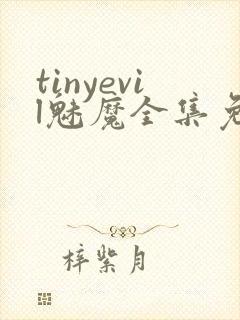 tinyevil魅魔全集免费观看动漫