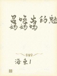 召唤出的魅魔是妈妈吗