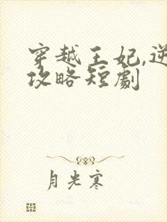 穿越王妃,逆袭攻略短剧