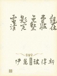 电影免费观看高清完整版在线看