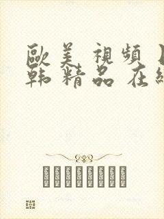 欧美 视频 日韩 精品 在线