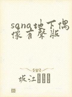 sana地下偶像有声版