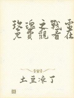 玫瑰之战电视剧免费观看在线播放