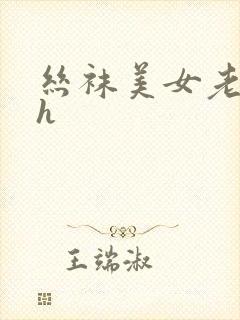 丝袜美女老师被h封面