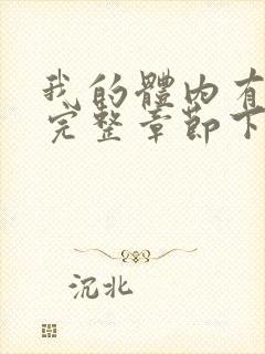 我的体内有只鬼完整章节下载