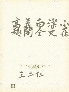 高义白洁小说笔趣阁全文在线阅读