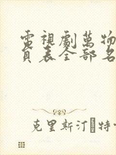 电视剧万物生演员表全部名单