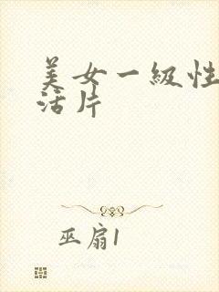 美女一级性色生活片