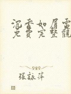 沉香如屑电视剧免费完整观看