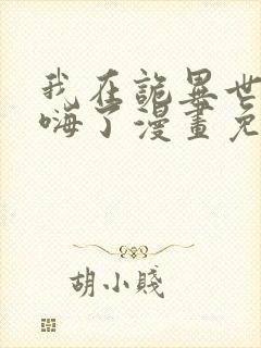 我在诡异世界玩嗨了漫画免费下拉