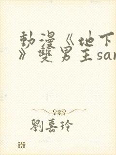 动漫《地下偶像》双男主sana