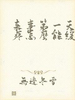 来事第一天肚子疼怎么能缓解