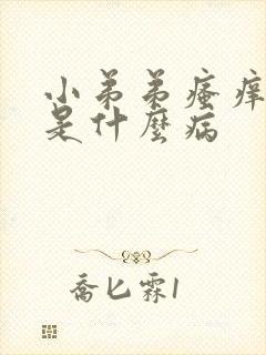 小弟弟瘙痒红肿是什么病