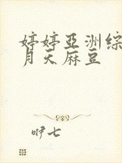 婷婷亚洲综合五月天麻豆封面