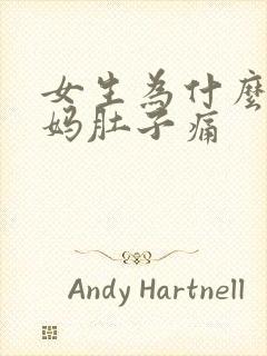 女生为什么来姨妈肚子痛