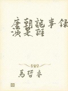 唐朝诡事录的导演是谁