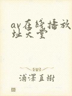 av在线播放网址天堂