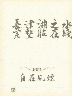 长津湖之水门桥完整版在线播放