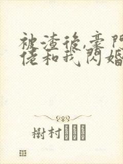 被渣后,豪门大佬和我闪婚了完结版