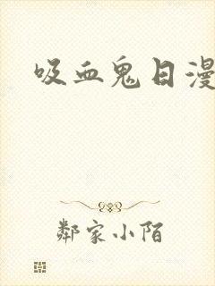 吸血鬼日漫推荐封面