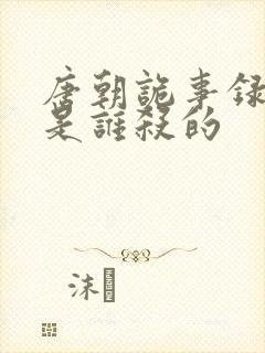 唐朝诡事录李云是谁杀的