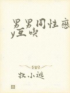 男男同性恋gay互吃