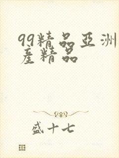99精品亚洲国产精品