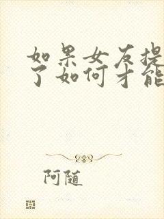 如果女友提分手了如何才能挽回这段感情了