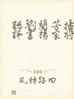 听刘兰芳播讲的评书杨家将