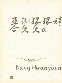 亚洲狠狠婷婷综合久久a