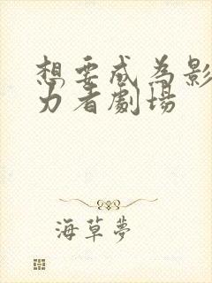 想要成为影之实力者剧场