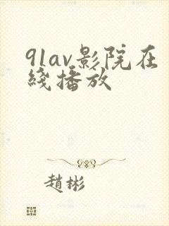 91av影院在线播放