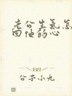 老公生气怎样挽回他的心封面