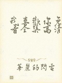 我喜欢你免费观看全集高清完整版封面