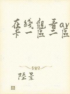 在线观看av不卡一区二区