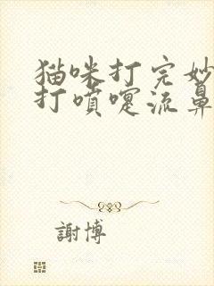 猫咪打完妙三多打喷嚏流鼻涕封面