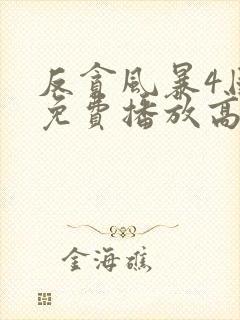 反贪风暴4国语免费播放高清