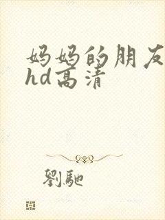 妈妈的朋友4 hd高清