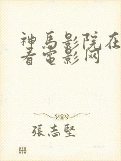 神马影院在线观看电影网