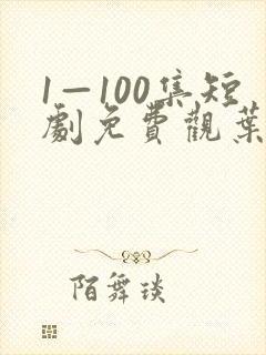 1—100集短剧免费观叶北