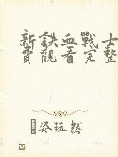 新铁血战士3免费观看完整版电影