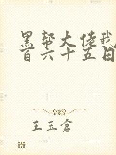 黑帮大佬我的三百六十五日3结局