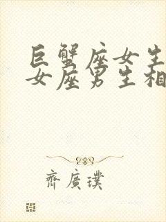 巨蟹座女生和处女座男生相配吗