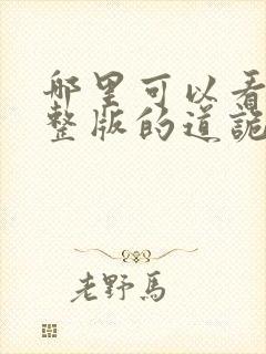 哪里可以看到完整版的道诡异仙封面