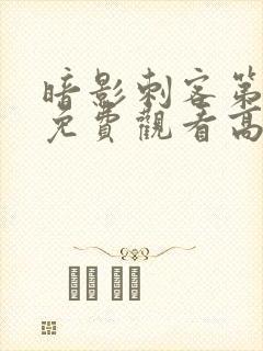 暗影刺客第三季免费观看高清